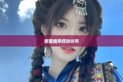 房屋继承权协议书