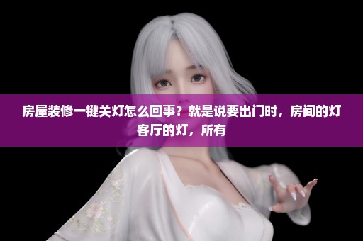 房屋装修一键关灯怎么回事？就是说要出门时，房间的灯客厅的灯，所有