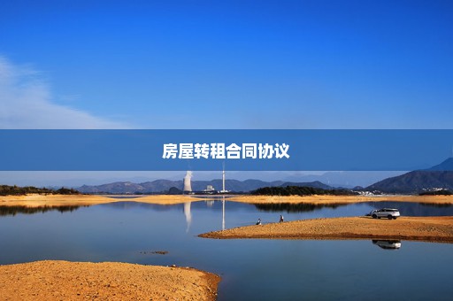 房屋转租合同协议