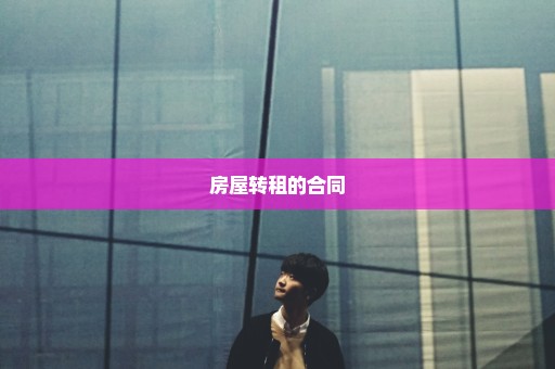房屋转租的合同