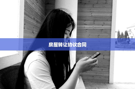 房屋转让协议合同