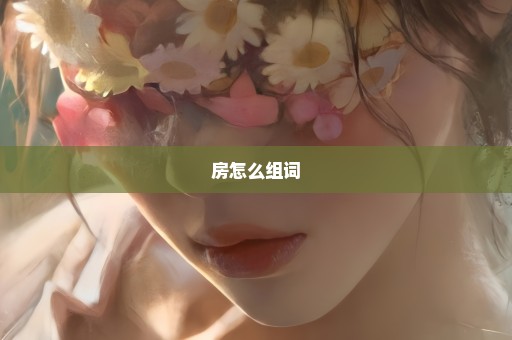 房怎么组词