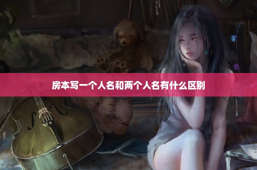 房本写一个人名和两个人名有什么区别