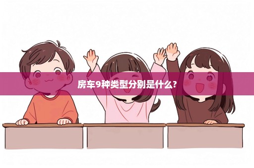 房车9种类型分别是什么?