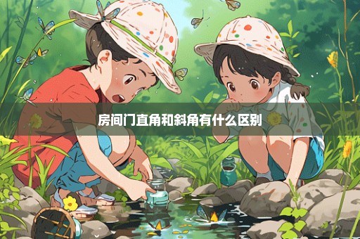 房间门直角和斜角有什么区别