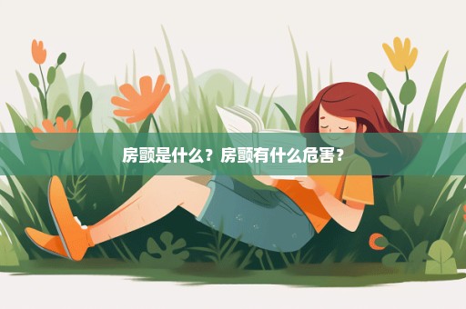 房颤是什么？房颤有什么危害？