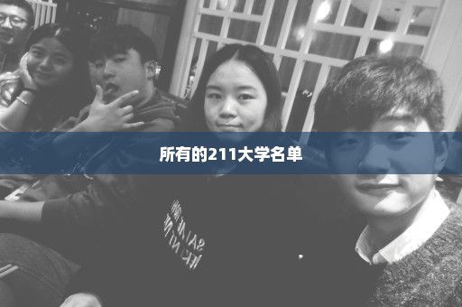 所有的211大学名单