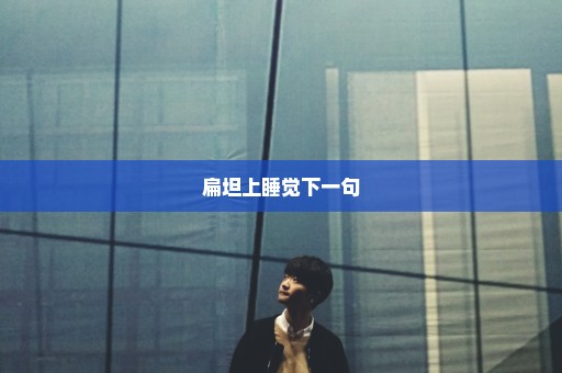 扁坦上睡觉下一句