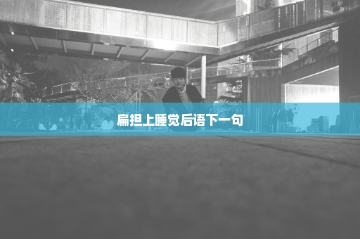 扁担上睡觉后语下一句