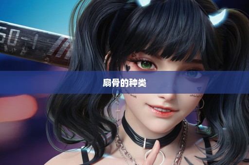 扇骨的种类