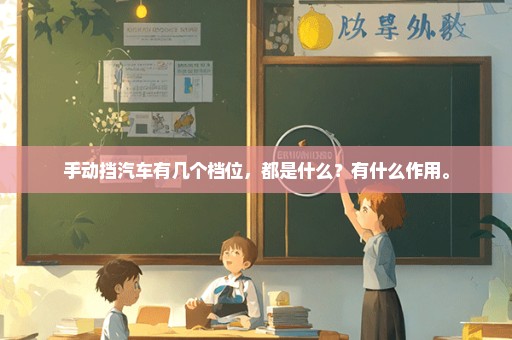 手动挡汽车有几个档位，都是什么？有什么作用。
