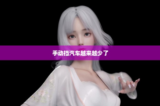 手动挡汽车越来越少了
