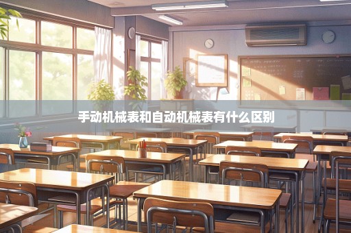 手动机械表和自动机械表有什么区别