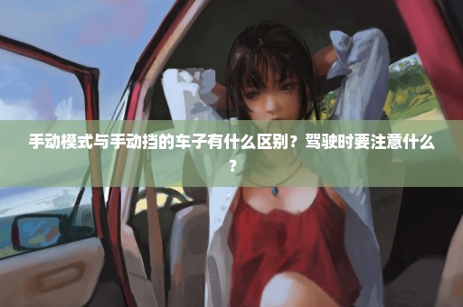手动模式与手动挡的车子有什么区别？驾驶时要注意什么？