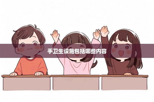 手卫生设施包括哪些内容