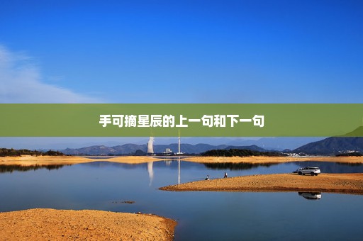 手可摘星辰的上一句和下一句