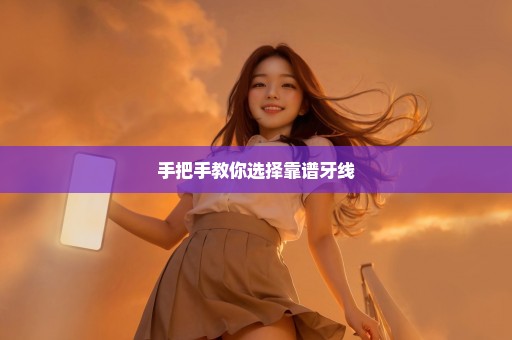手把手教你选择靠谱牙线