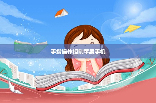 手指操作控制苹果手机