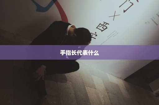 手指长代表什么