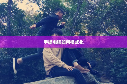 手提电脑如何格式化