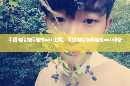 手提电脑如何连接wifi上网，手提电脑怎样连接wifi设备 