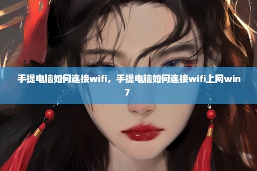 手提电脑如何连接wifi，手提电脑如何连接wifi上网win7 