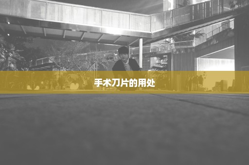 手术刀片的用处