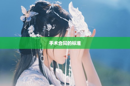手术合同的标准