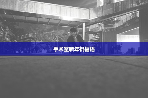 手术室新年祝福语