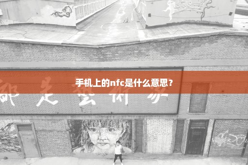 手机上的nfc是什么意思？