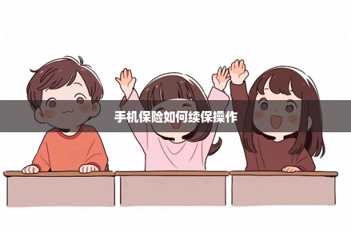 手机保险如何续保操作