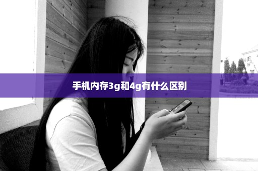 手机内存3g和4g有什么区别