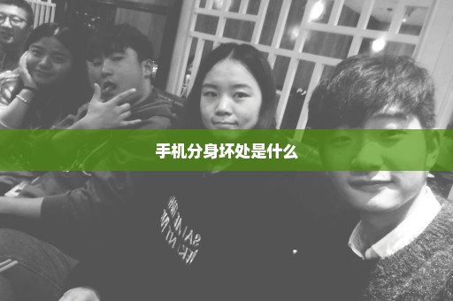 手机分身坏处是什么
