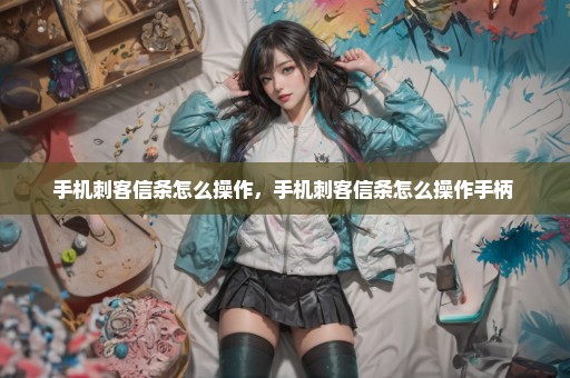 手机刺客信条怎么操作，手机刺客信条怎么操作手柄 