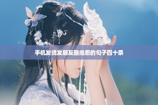 手机发烫发朋友圈抱怨的句子四十条