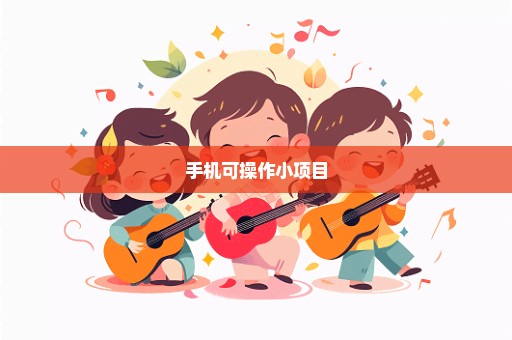 手机可操作小项目