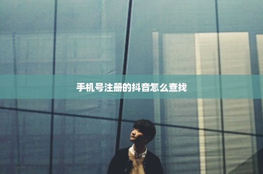 手机号注册的抖音怎么查找