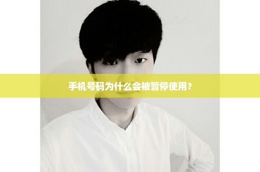 手机号码为什么会被暂停使用？