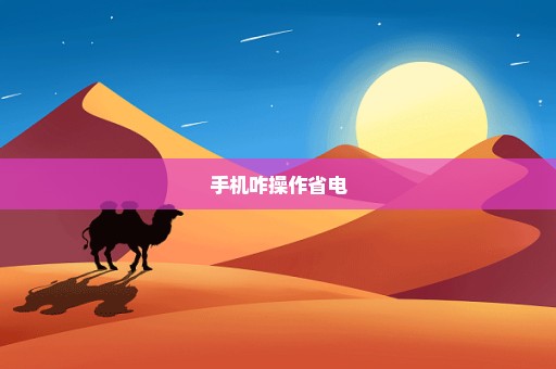 手机咋操作省电