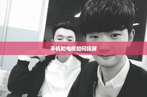 手机和电视如何投屏