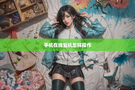 手机在线复机怎样操作