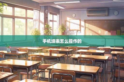 手机填表怎么操作的