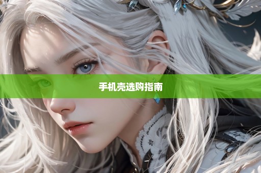 手机壳选购指南