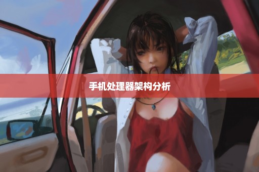 手机处理器架构分析
