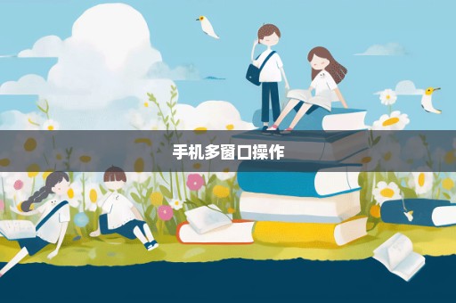 手机多窗口操作