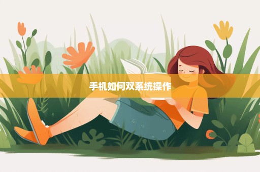 手机如何双系统操作