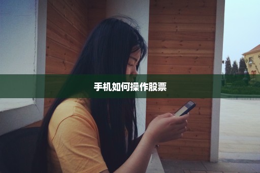 手机如何操作股票