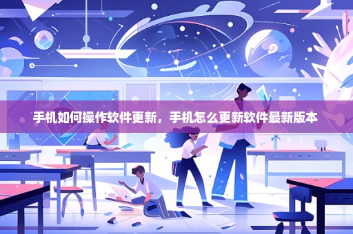 手机如何操作软件更新，手机怎么更新软件最新版本 