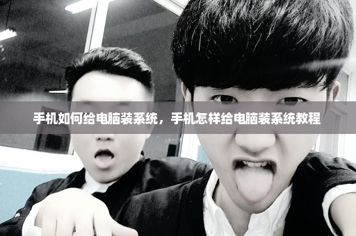 手机如何给电脑装系统，手机怎样给电脑装系统教程 
