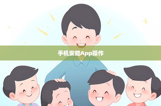 手机安能App操作